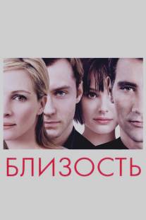 Близость/Closer (2004)