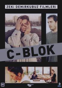 Блок С/C Blok (1994)