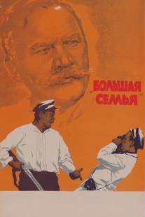 Большая семья/Bolshaya semya (1954)