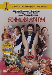 Большая жратва/La grande bouffe (1973)