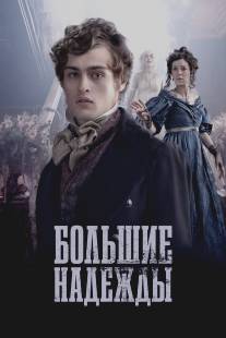 Большие надежды/Great Expectations (2011)