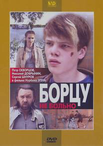 Борцу не больно/Bortsu ne bolno (2010)