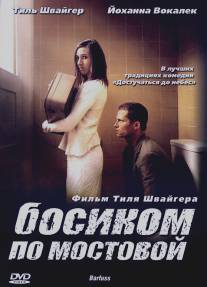 Босиком по мостовой/Barfuss (2005)