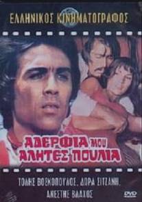 Братья мои, бродяги, перелетные птицы/Adelfia mou, alites, poulia (1971)