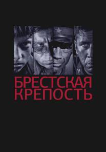 Брестская крепость/Brestskaya krepost (2010)