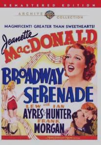 Бродвейская серенада/Broadway Serenade (1939)