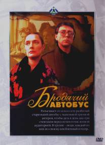 Бродячий автобус/Brodyachiy avtobus (1989)