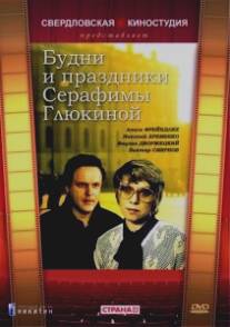 Будни и праздники Серафимы Глюкиной/Budni i prazdniki Serafimy Glukinoy (1988)