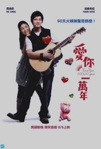 Буду любить тебя 10 тысяч лет/Ai ni yi wan nian (2010)