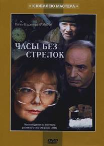 Часы без стрелок/Chasy bez strelok (2001)