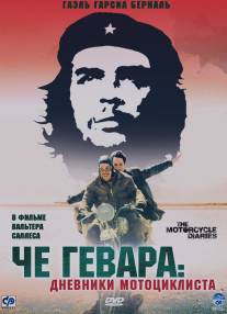 Че Гевара: Дневники мотоциклиста/Diarios de motocicleta (2004)