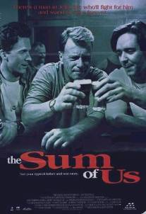 Чего мы стоим в жизни/Sum of Us, The (1994)