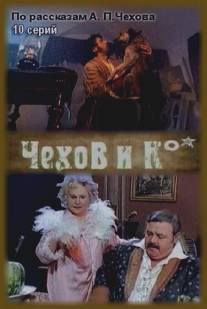 Чехов и Ко/Chekhov i Ko (1998)