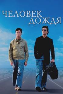 Человек дождя/Rain Man (1988)