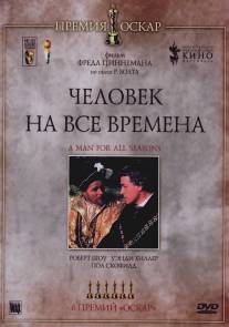 Человек на все времена/A Man for All Seasons (1966)