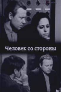 Человек со стороны/Chelovek so storony (1973)