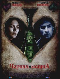 Черная метка/Chernaya metka (2011)