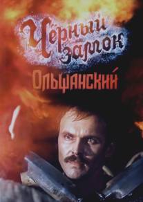 Черный замок Ольшанский/Chyornyy zamok Olshansky (1984)