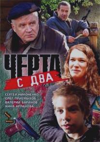 Черта с два/Cherta s dva (2009)