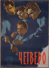 Четверо/Chetvero (1957)