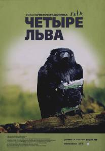 Четыре льва/Four Lions (2010)