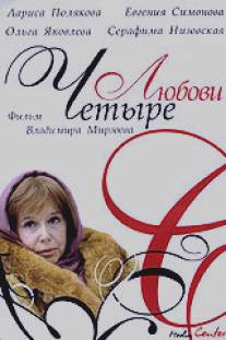 Четыре любови/Chetyre Lyubovi (2004)