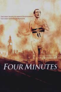 Четыре минуты/Four Minutes (2005)