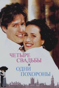 Четыре свадьбы и одни похороны/Four Weddings and a Funeral (1993)