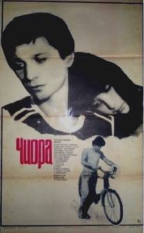 Чиора/Chiora (1984)