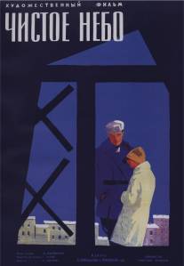 Чистое небо/Chistoe nebo (1961)