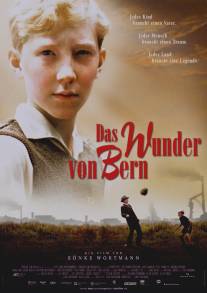 Чудо Берна/Das Wunder von Bern (2003)