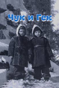 Чук и Гек/Chuk i Gek (1953)