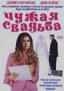 Чужая свадьба/I Do (But I Don't) (2004)