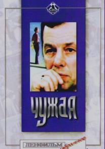 Чужая/Chuzhaya (1978)