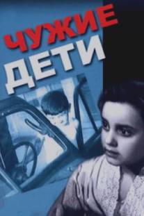 Чужие дети/Skhvisi shvilebi (1958)