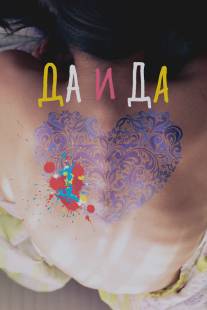 Да и да/Da i da (2014)