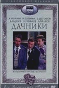 Дачники/Dachniki (1979)