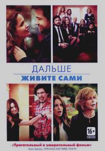 Дальше живите сами/This Is Where I Leave You (2014)