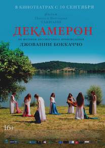 Декамерон/Maraviglioso Boccaccio (2015)