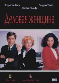 Деловая женщина/Working Girl (1988)