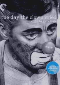 День, когда клоун плакал/Day the Clown Cried, The (1972)