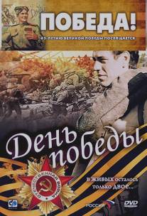 День победы/Den Pobedy (2006)
