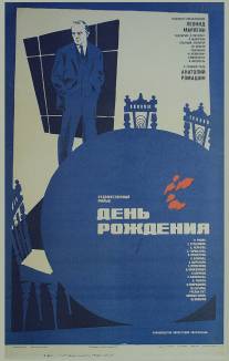 День рождения/Den rozhdeniya (1982)