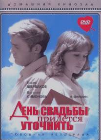 День свадьбы придется уточнить/Den svadby pridyotsya utochnit (1979)