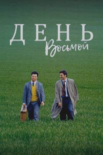 День восьмой/Le huitieme jour (1996)