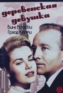 Деревенская девушка/Country Girl, The (1954)