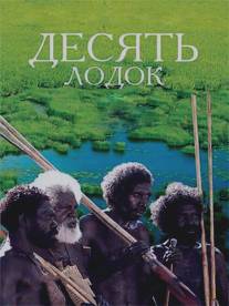 Десять лодок/Ten Canoes (2006)