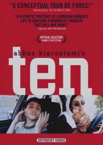 Десять/Ten (2002)