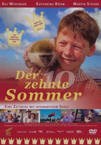 Десятое лето/Der zehnte Sommer (2003)