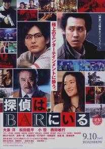 Детективы из бара/Tantei wa bar ni iru (2011)